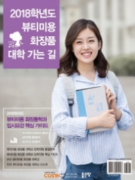 뷰티미용 화장품 대학 가는 길 - 2018학년도 뷰티미용 화장품 대학교 입시 핵심 가이드
